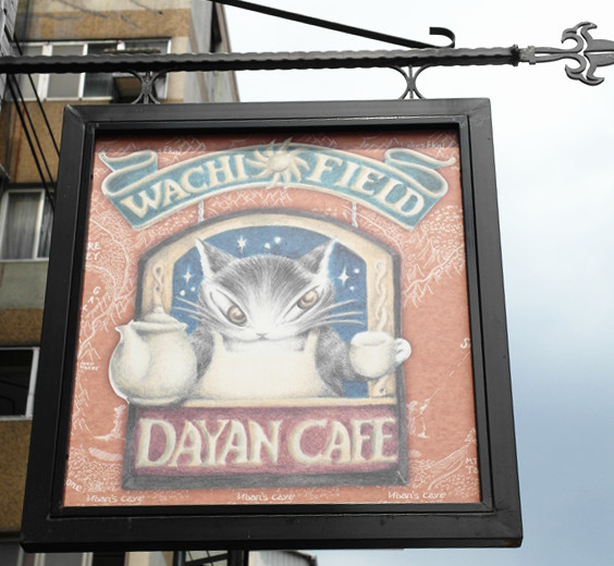 Dayan Café達洋咖啡館:【忠孝敦化】Dayan Café達洋咖啡屋。讓瓦奇菲爾德融化我們的心吧