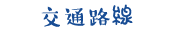 交通路線