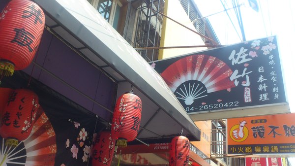 佐竹日本料理：[台中][美食]佐竹日本料理~職人的美味料理