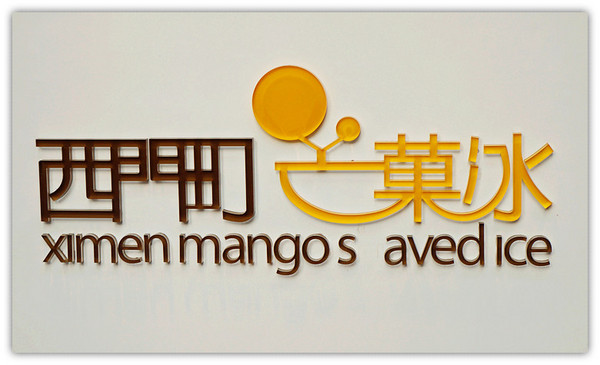 西門町芒菓冰：西門町♬台北西區芒果雪花冰新據點，炎炎夏日一起嚐點透心涼唄！　西門町芒菓冰