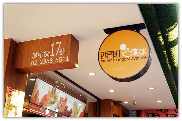 西門町芒菓冰：西門町♬台北西區芒果雪花冰新據點，炎炎夏日一起嚐點透心涼唄！　西門町芒菓冰