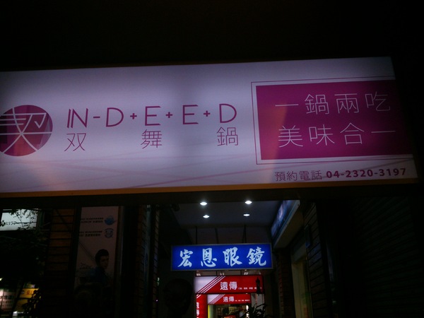 契双舞鍋：口碑卷7--新鮮鍋具、新鮮嚐去…