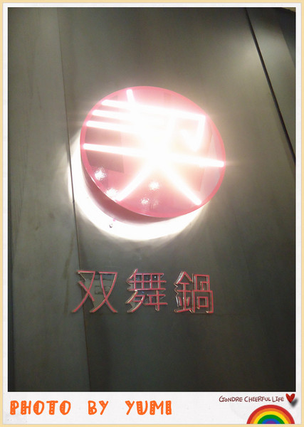 契双舞鍋：【愛評口碑券♥第二十七彈】頂級火烤兩吃♥給你滿滿幸福感@契双舞鍋