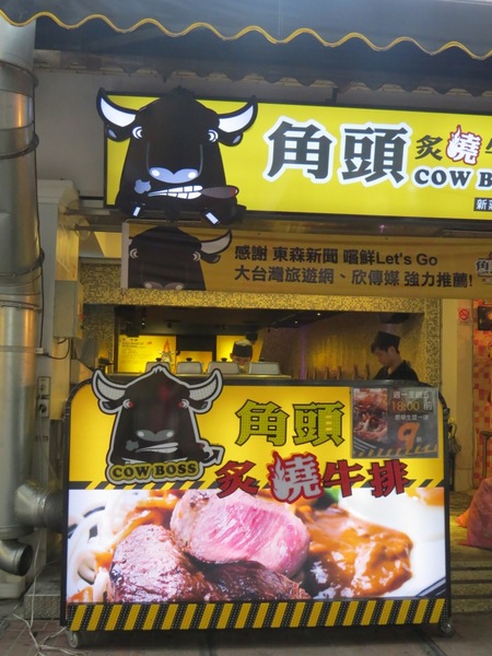 角頭炙燒牛排(新莊廟街店)：【邀約體驗】回味無窮的大哥級美味《角頭炙燒牛排/新莊廟街店》