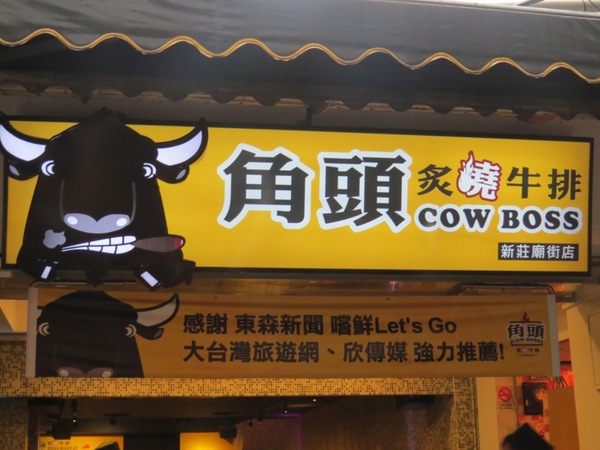 角頭炙燒牛排(新莊廟街店)：【邀約體驗】回味無窮的大哥級美味《角頭炙燒牛排/新莊廟街店》