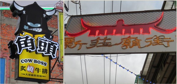 角頭炙燒牛排(新莊廟街店)：【邀約體驗】回味無窮的大哥級美味《角頭炙燒牛排/新莊廟街店》