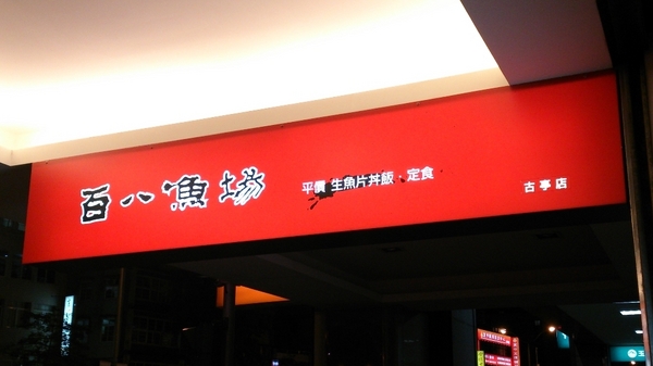 百八魚場(古亭店):【台北.捷運古亭站】百八魚場『都會現代風.生魚片丼飯平價享用』