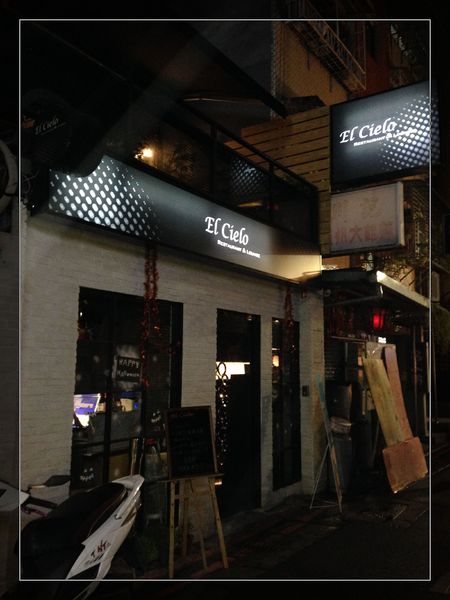 El Cielo：【券】經典復古義式料理【El Cielo】3至4人免費體驗