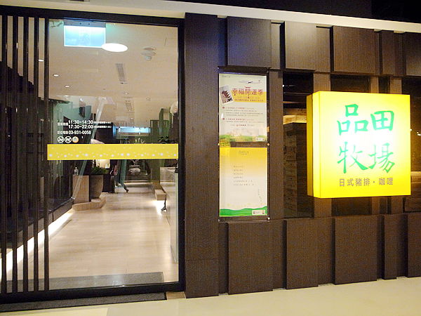 品田牧場(宜蘭友愛店)：【宜蘭】友愛百貨B1F-品田牧場