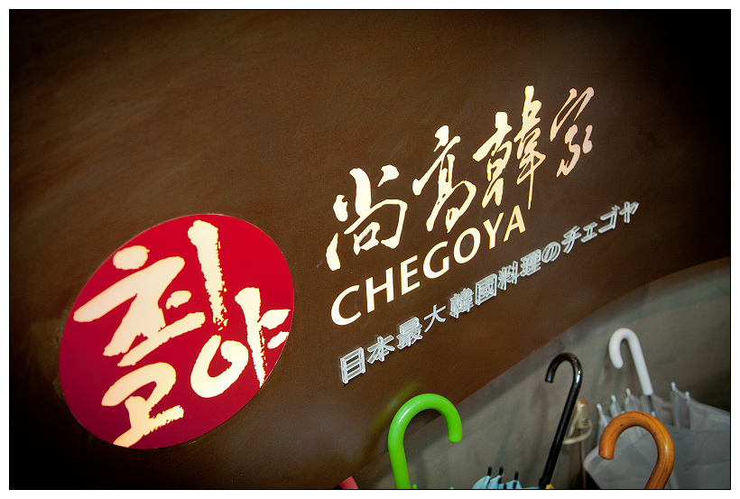 尚高韓家chegoya