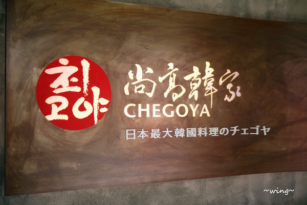 Chegoya 尚高韓家：[台北東區]夏季一個人幸福套餐。【尚高韓家Chegoya】日本最大韓國料理連鎖店