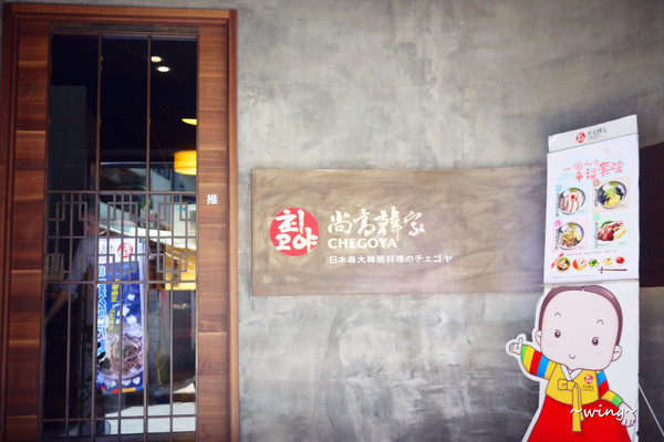 Chegoya 尚高韓家：[台北東區]夏季一個人幸福套餐。【尚高韓家Chegoya】日本最大韓國料理連鎖店