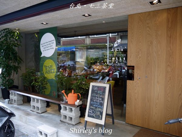 七三茶堂：台北‧七三茶堂