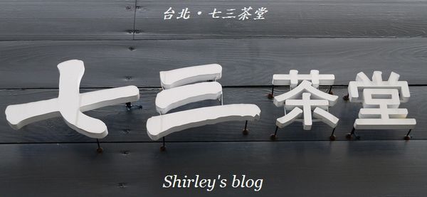七三茶堂：台北‧七三茶堂