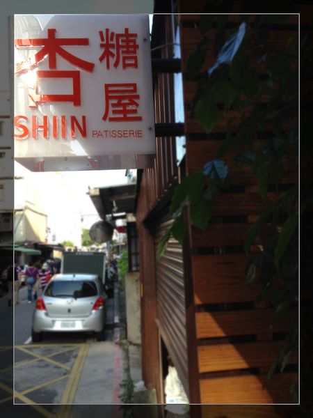 杏糖屋：【試吃】台北【杏糖屋】別緻輕甜點