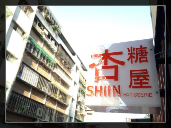 杏糖屋：【試吃】台北【杏糖屋】別緻輕甜點