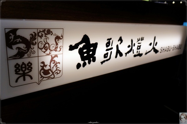 魚歌燈火精緻健康鍋(延吉店):台北 捷運國父紀念館站 魚歌燈火精緻健康鍋(延吉店)~ 氣勢驚人23cm大明蝦