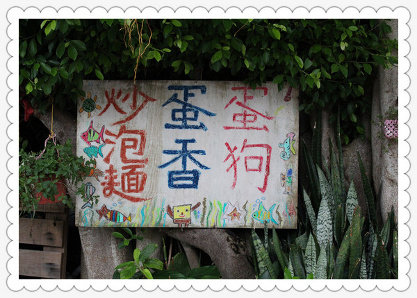 蛋狗蛋香：[金門]炒蛋蛋？？蛋狗？？蛋香？？？ 沒吃過別說你來過金門