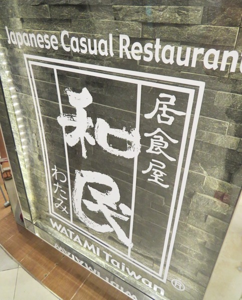 和民居食屋(台茂店):日式韓式混搭風的【和民居食屋/台茂店】