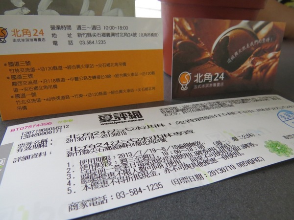 北角24法式冰淇淋專賣:【口碑券6】深山裡的法式冰品『北角24法式冰淇淋專賣』