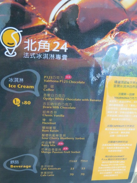 北角24法式冰淇淋專賣:【口碑券6】深山裡的法式冰品『北角24法式冰淇淋專賣』