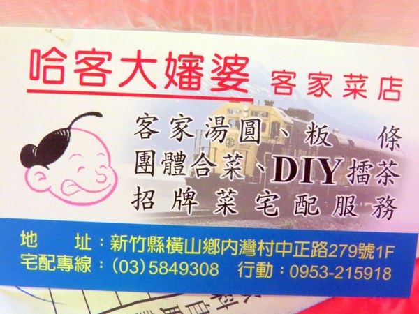 哈客大嬸婆客家菜店：漫步〞內灣老街〞之尋訪【新竹內灣/哈客大嬸婆客家菜】