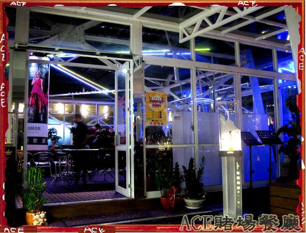 ACE休閒主題餐廳:【高雄】【這不是口碑券系列】ACE休閒主題餐廳-賭場篇
