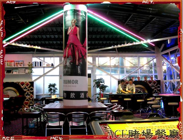 ACE休閒主題餐廳:【高雄】【這不是口碑券系列】ACE休閒主題餐廳-賭場篇