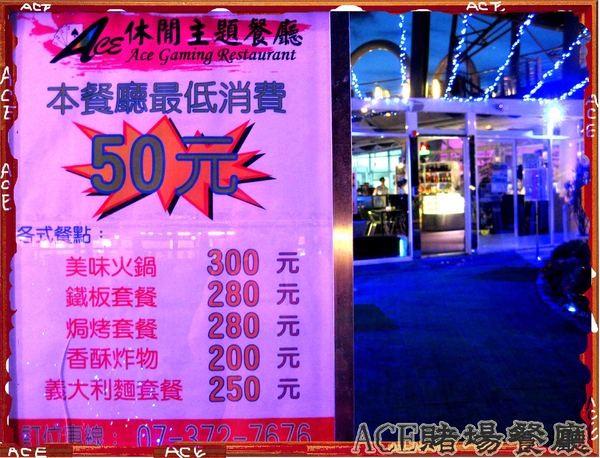ACE休閒主題餐廳:【高雄】【這不是口碑券系列】ACE休閒主題餐廳-賭場篇