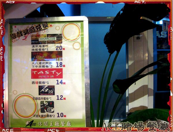 ACE休閒主題餐廳:【高雄】【這不是口碑券系列】ACE休閒主題餐廳-賭場篇