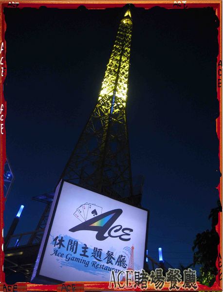 ACE休閒主題餐廳:【高雄】【這不是口碑券系列】ACE休閒主題餐廳-賭場篇