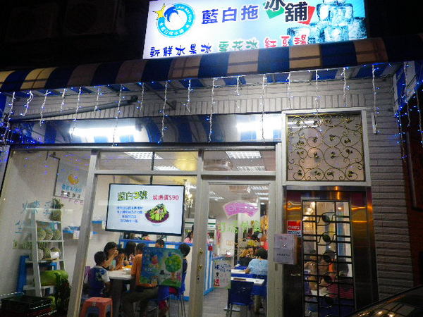 藍白拖冰舖：團購卷26˙我愛[藍白拖創意冰舖]