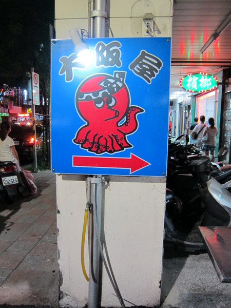 大阪屋章魚燒:(台北)饒河街夜市小巷中的日本章魚燒 - 大阪屋章魚燒