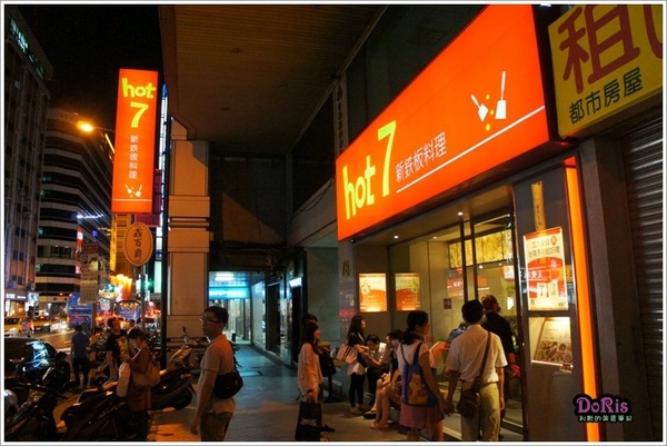 hot 7 新鐵板料理:王品集團又推陳出新?!這次是價位很親民的超值鐵板燒-Hot 7 新鐵板料理