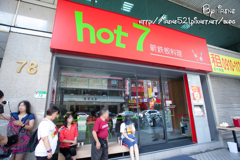 13.08.03-王品hot 7 新鉄板料理