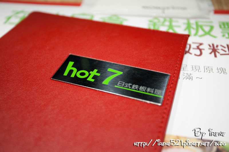 13.08.03-王品hot 7 新鉄板料理