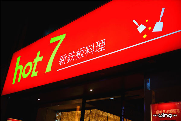 hot 7 新鐵板料理：［台北中山］好好玩交換禮物趴II。【hot 7新鉄板料理】鐵板燒牛排/雞腿/櫻桃鴨/豚五花(捷運松江南京站長安東店)
