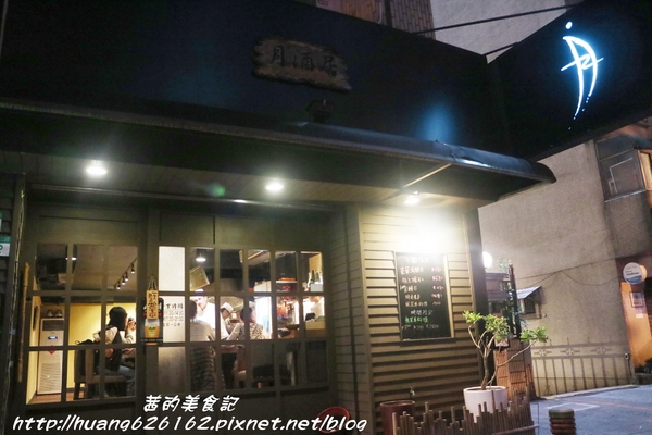 月酒居：【台北中山區】中山區日式創意無菜單料理『月酒居』商業午餐、捷運松江南京站~