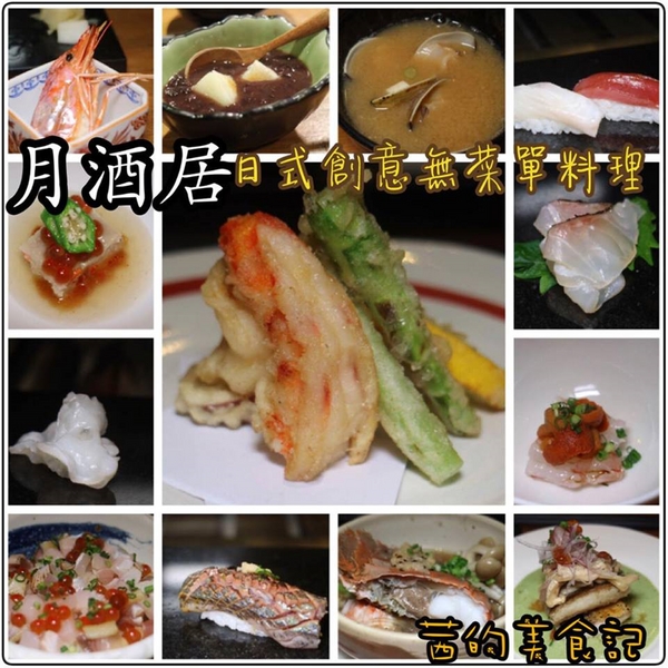 月酒居：【台北中山區】中山區日式創意無菜單料理『月酒居』商業午餐、捷運松江南京站~
