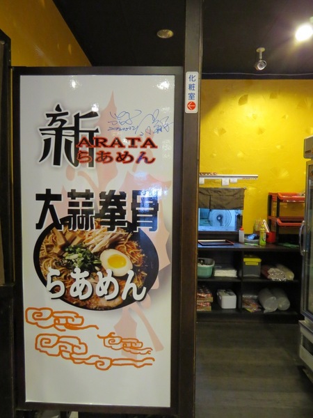 新拉麵:竟讓食尚玩家來採訪的日本拉麵【中壢/新拉麵】