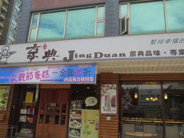 京典專業烘焙:不只好看也好吃的造型生日蛋糕【中壢/京典專業烘焙】