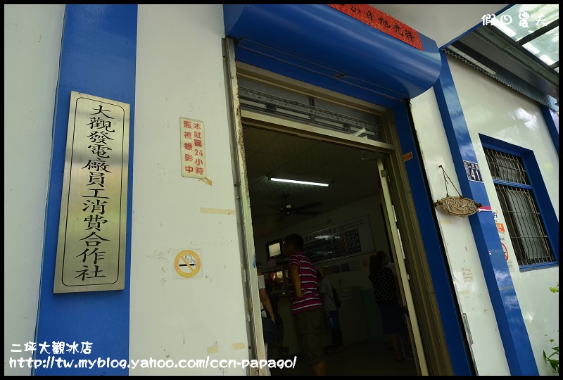 水里二坪大觀冰店_DSC5106