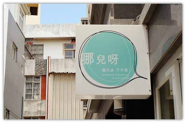 哪兒呀:馬公♬在地人才知道的平價限量下午茶、雪片冰 哪兒呀