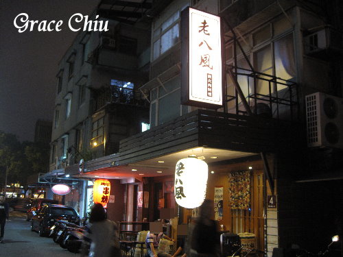 東區居酒屋.東區串燒.東區日式~老八風居酒屋(敦南店)