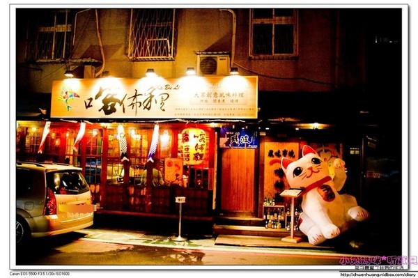 喀佈貍-大眾和風洋食居酒屋(一店):【美食♥台北大安區】☼ 喀佈貍居酒屋 ☼ 日式風格居酒屋,和風洋食兼具創意又美味♥♥