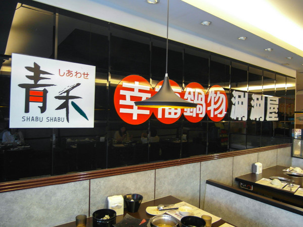 青禾幸福鍋物涮涮屋(景平店):【試吃*新北中和】養生麻辣鴛鴦鍋~『青禾幸福鍋物涮涮屋/景平店』