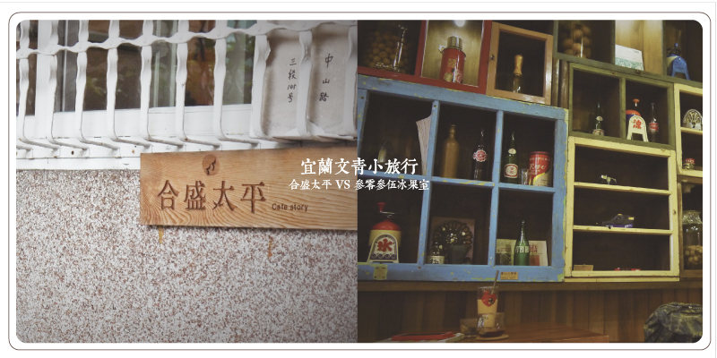 宜蘭文青小旅行