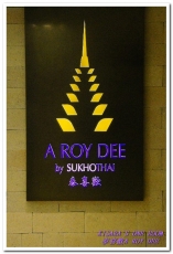 泰喜歡A ROY DEE by SUKHOTHAI：冬沐暖鍋香．高檔泰菜餐廳平實美味版──泰喜歡A ROY DEE