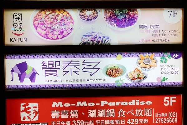 饗泰多泰式餐廳：【羽諾食記】饗泰多Siam More 泰式風格餐廳(忠孝店)♥Bistro 98大樓♥東區&捷運忠孝復興站美食