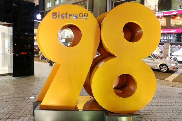 饗泰多泰式餐廳：【羽諾食記】饗泰多Siam More 泰式風格餐廳(忠孝店)♥Bistro 98大樓♥東區&捷運忠孝復興站美食